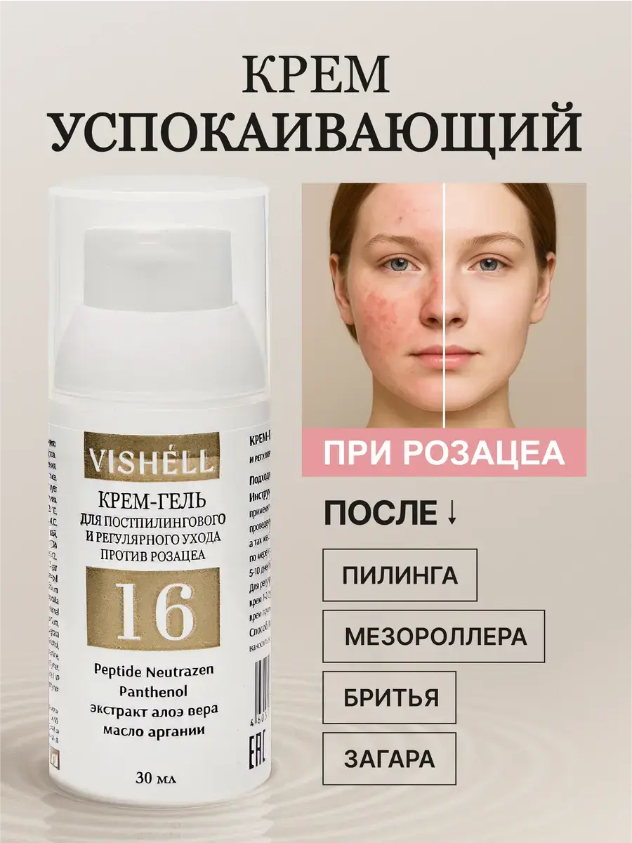 Vishell Post-Peel Facial Cream 30 ml