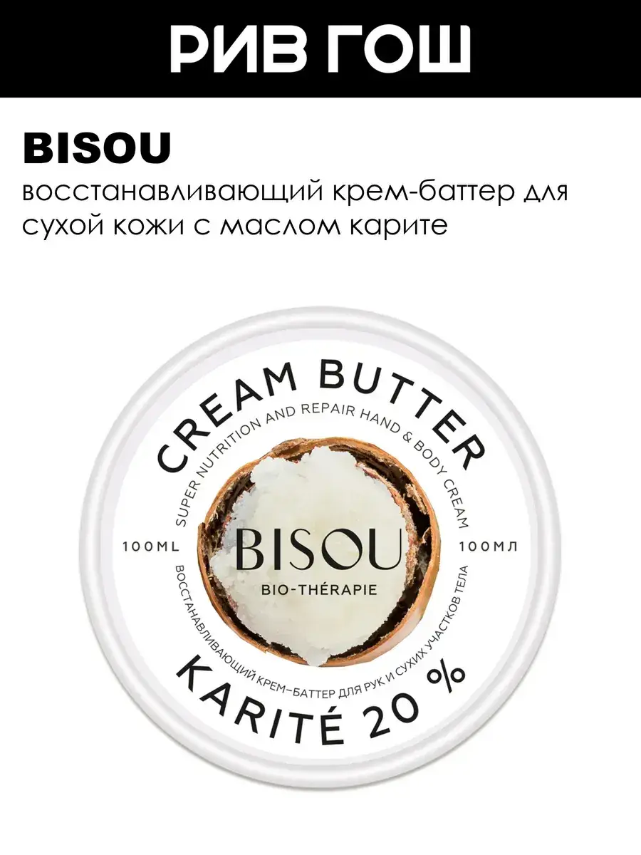 BISOU Shea Butter Hand Cream, 100 ml
