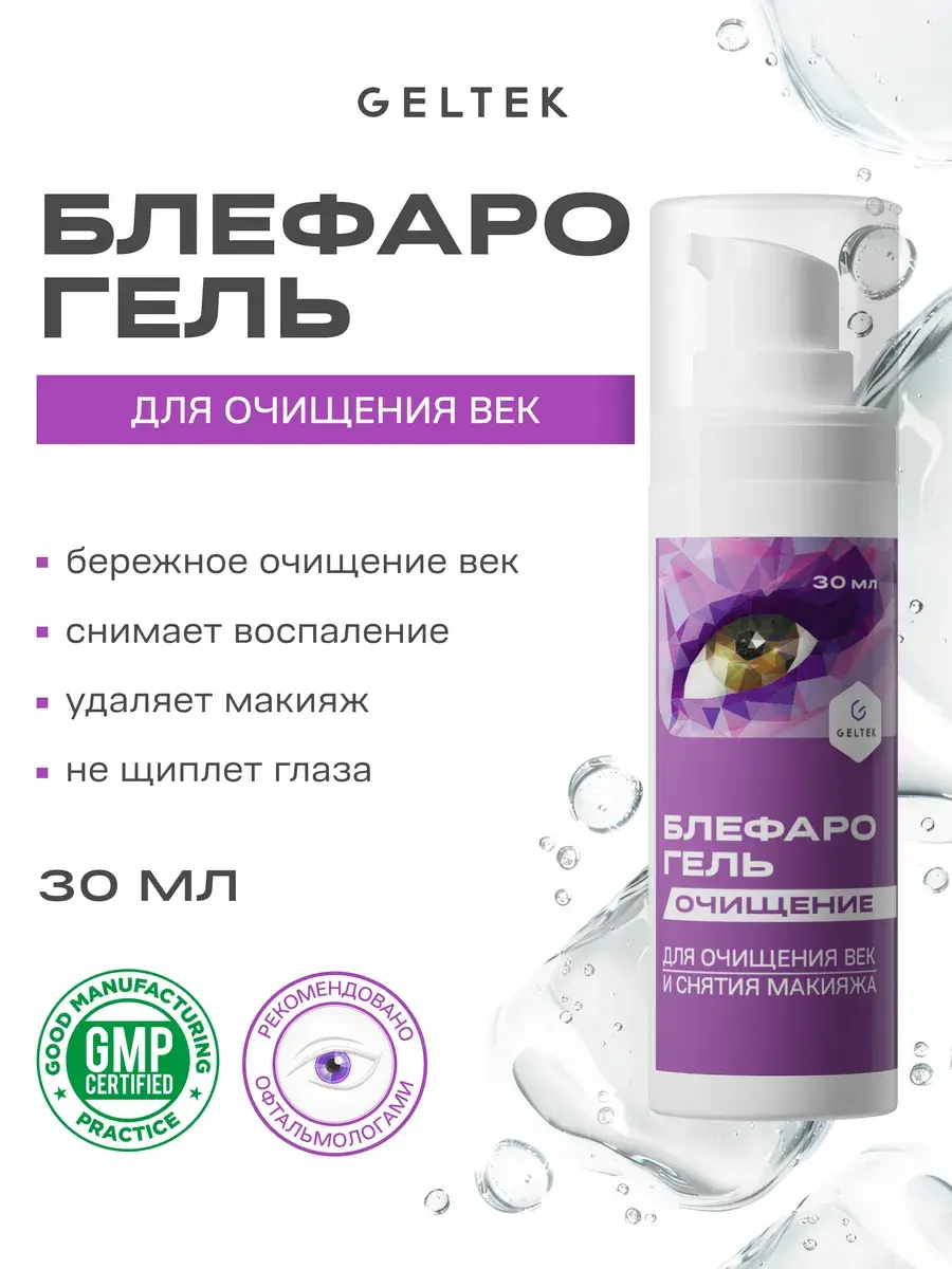 Blepharogel Gentle Cleansing Gel for Eyelids, 1 pack 30 ml