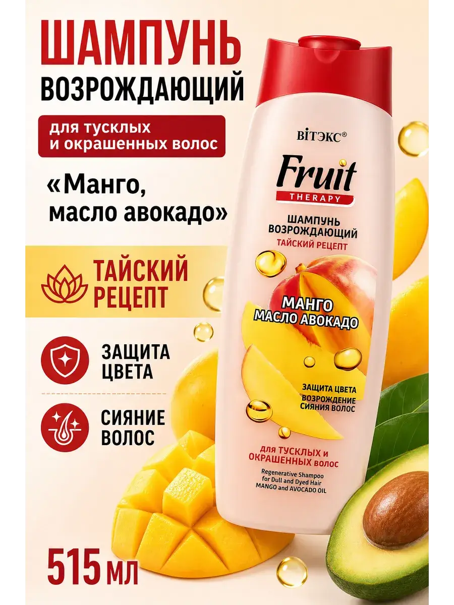 Viteks Mango & Avocado Oil Reviving Shampoo, 515 ml