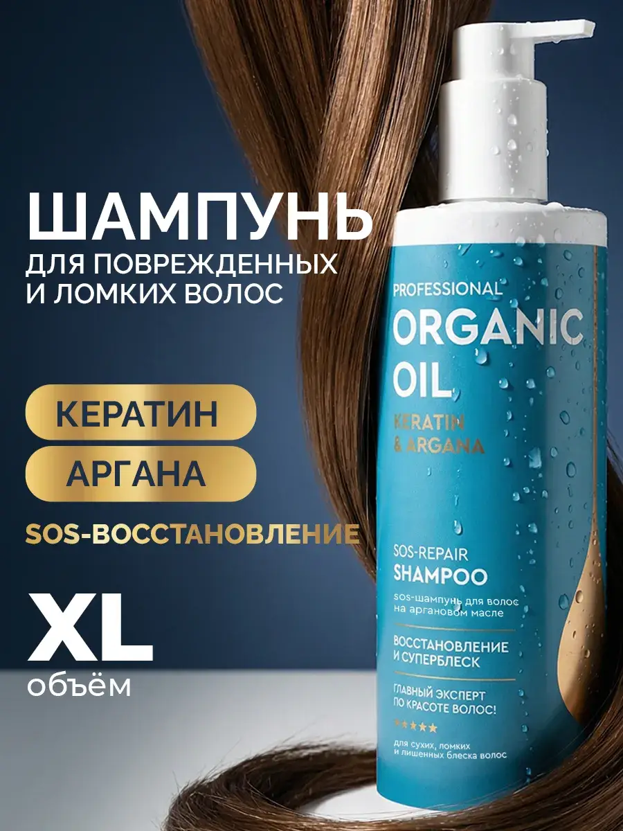 Professional Organic Oil Hair Shampoo SOS Keratin & Argana 470 ml