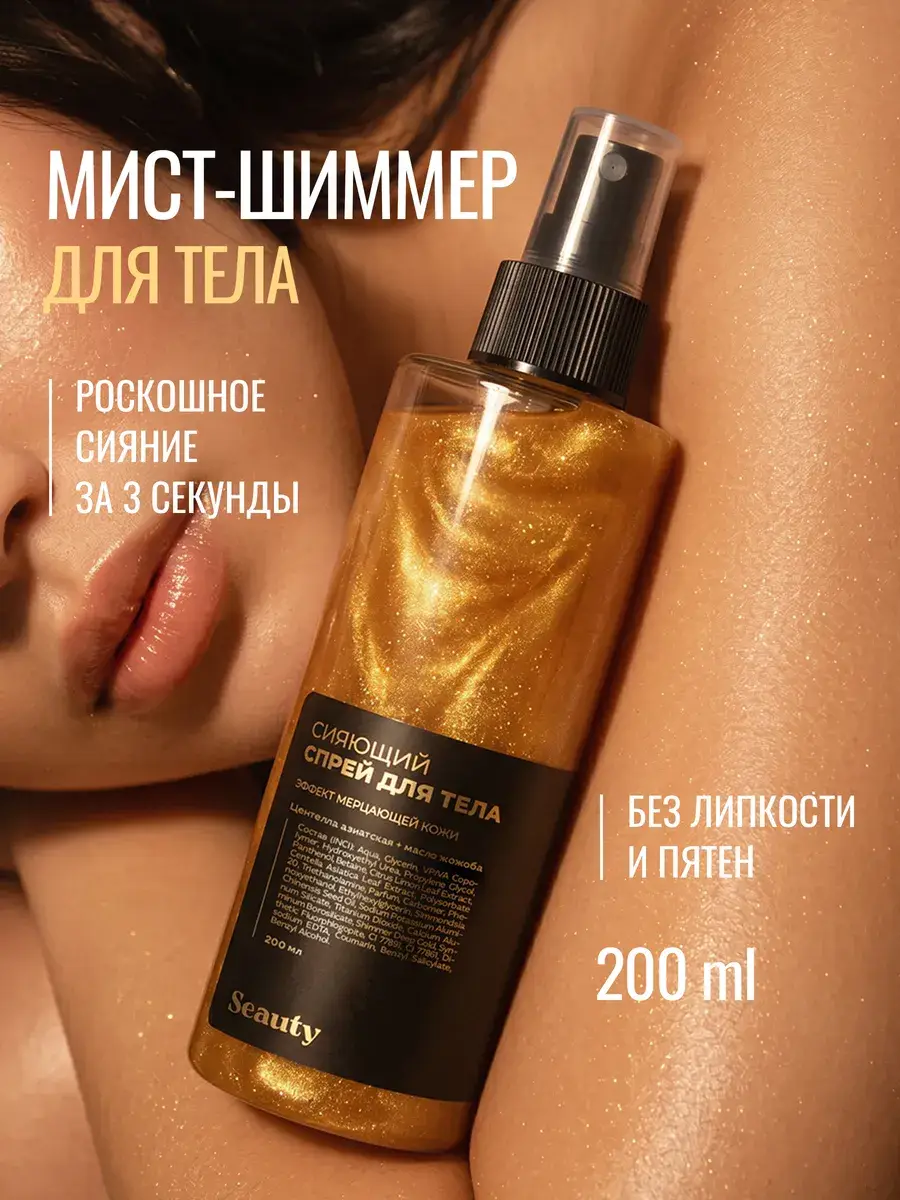 Seauty Body Shimmer Mist 200 ml