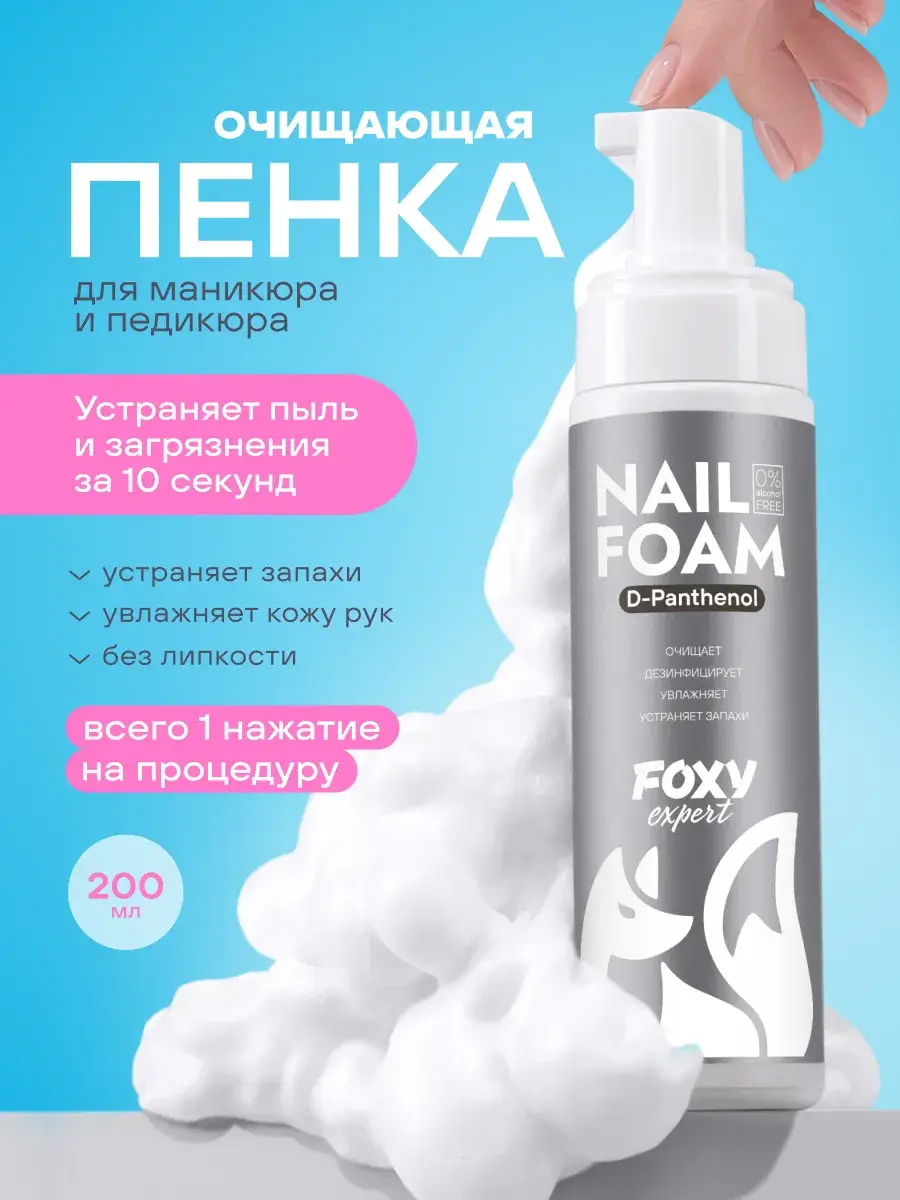 FOXY EXPERT Manicure and Pedicure Cleansing Foam 200 ml