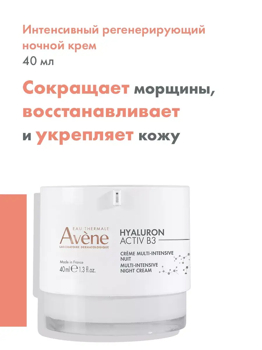 Avene Hyaluron Activ B3 Intensive Regenerating Night Cream 40 ml