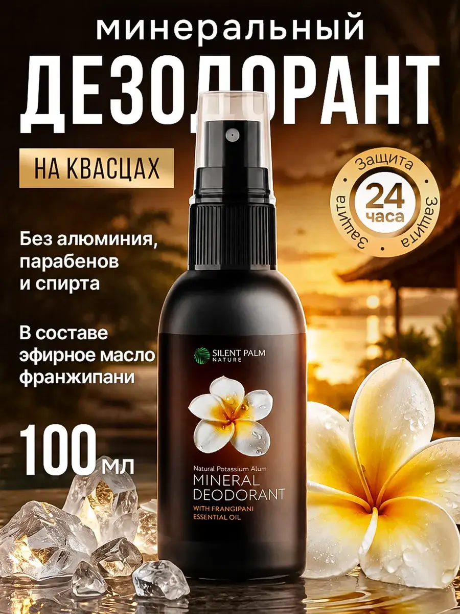 Silent Palm Nature Frangipani Mineral Deodorant Spray, 100 ml