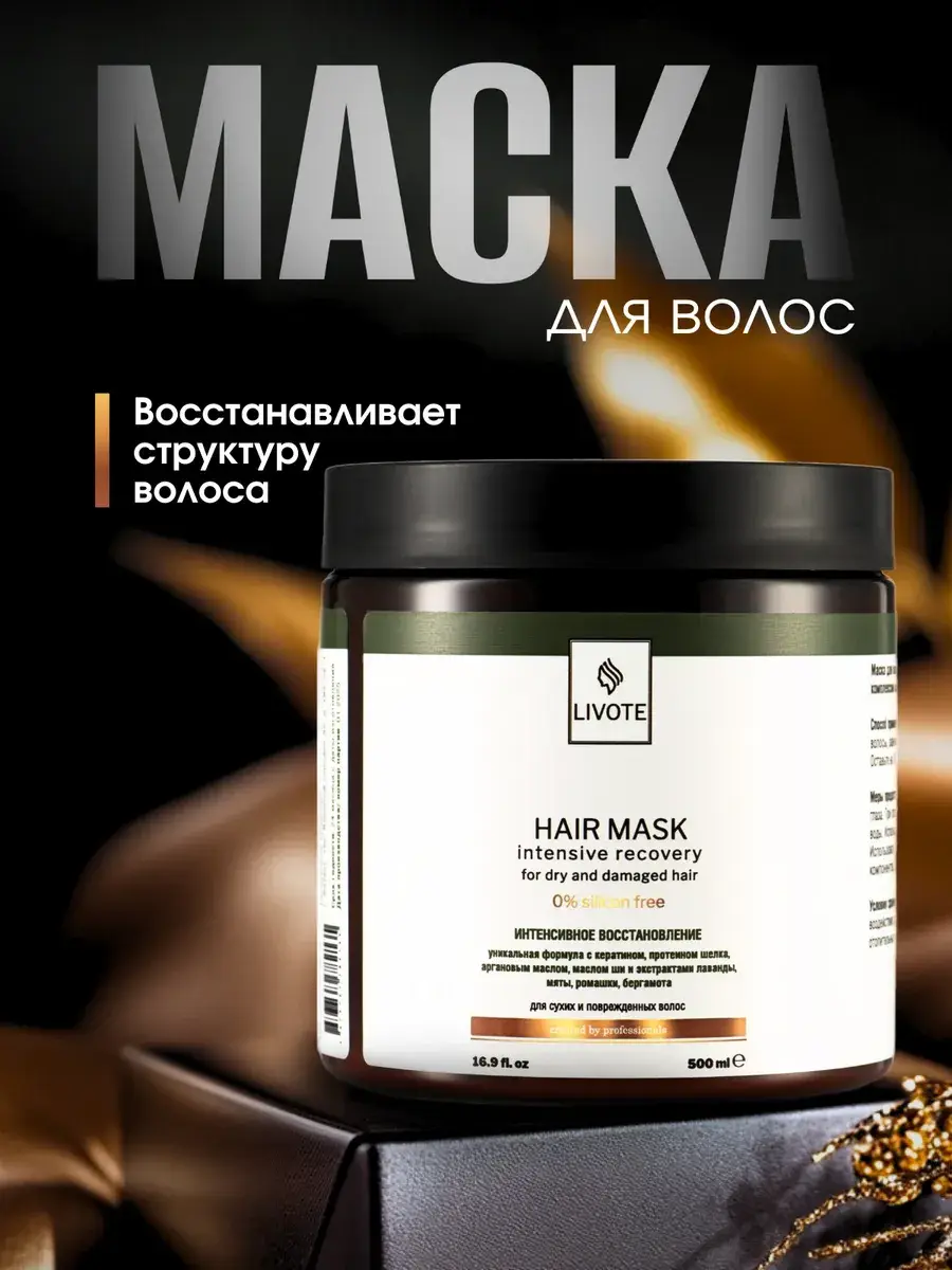 LIVOTE Intensive Recovery Hair Mask with Keratin, 500 ml