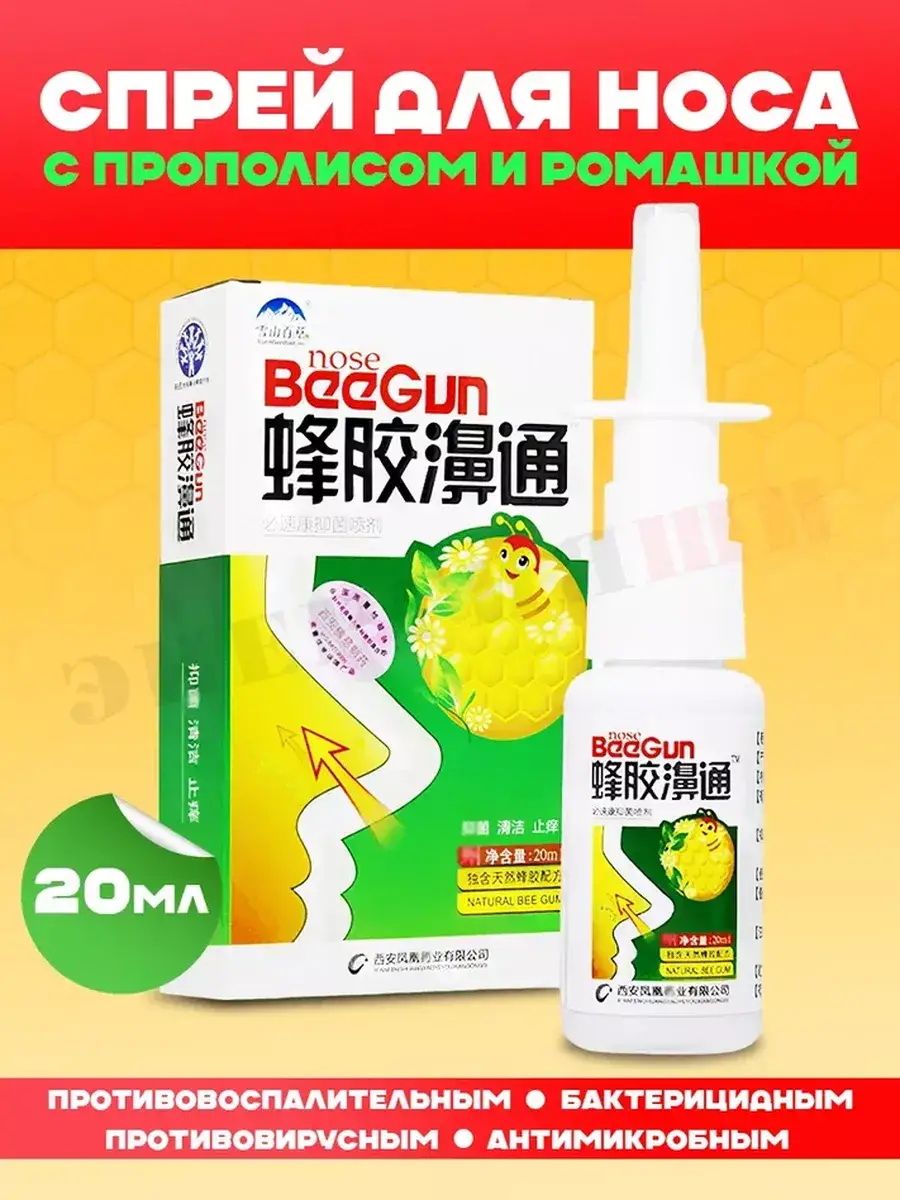 BeeGun Propolis Nose Spray 1 Bottle
