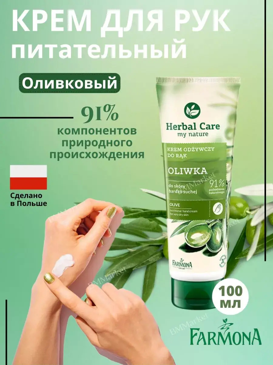 Farmona Herbal Care Olive Nourishing Hand and Nail Cream 100 ml