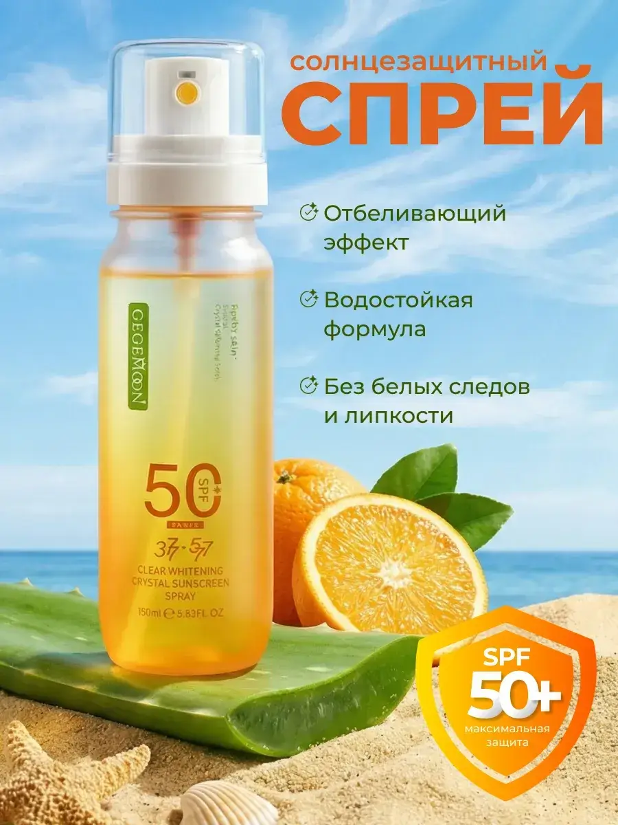 Gegemoon Body Sunscreen Spray SPF 50 100 ml