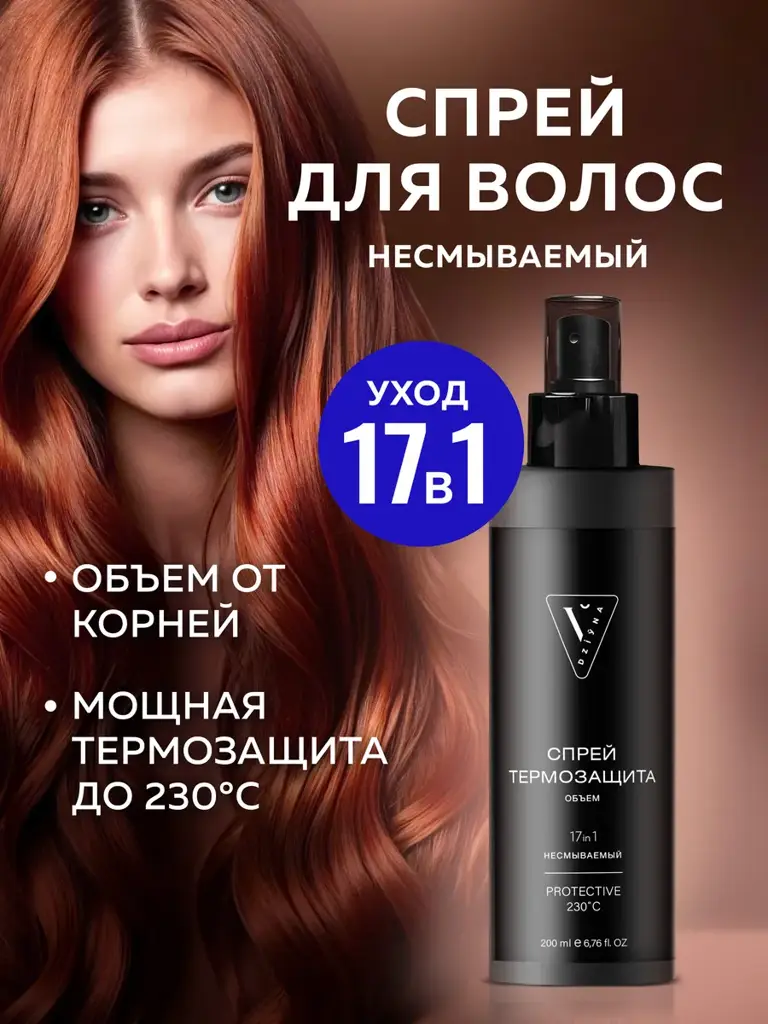 DZIYNA 17-in-1 Hair Heat Protection and Volume Spray, 200 ml #1