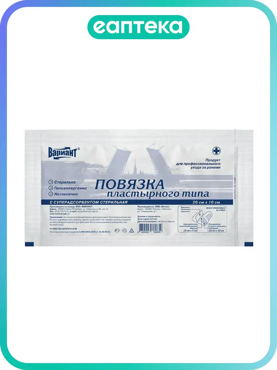 Variant Sterile Superabsorbent Plaster Bandage 10x20 cm, 1 Pack Patches 1 Count