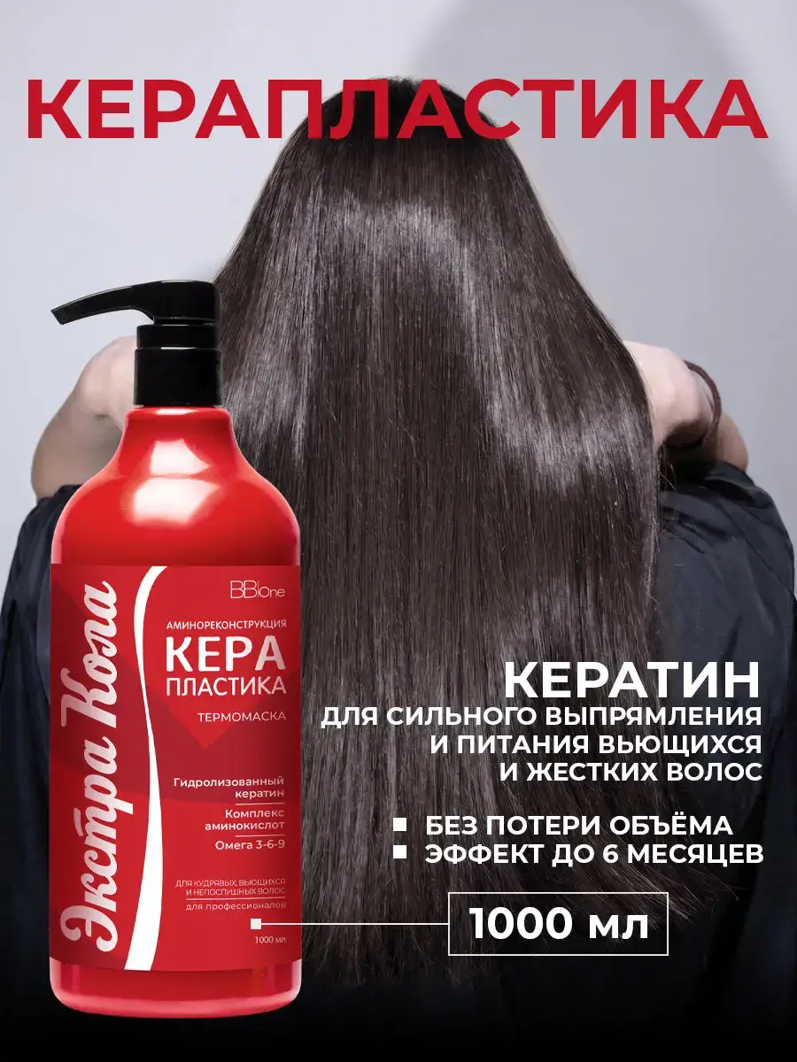 BB One Strong Cola Hair Keratin 1000 ml