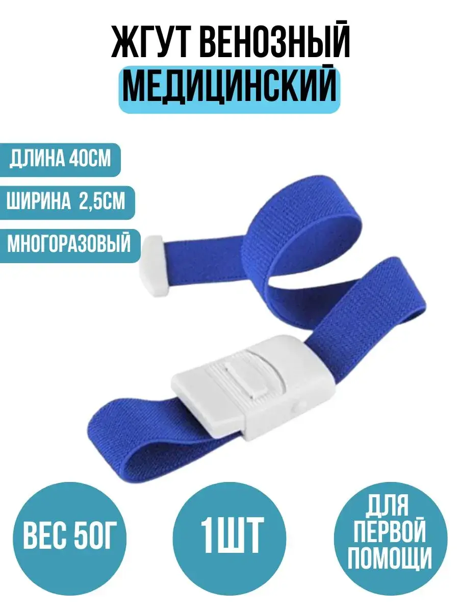 Medical Venous Tourniquet 40x2.5 cm 1 Pack