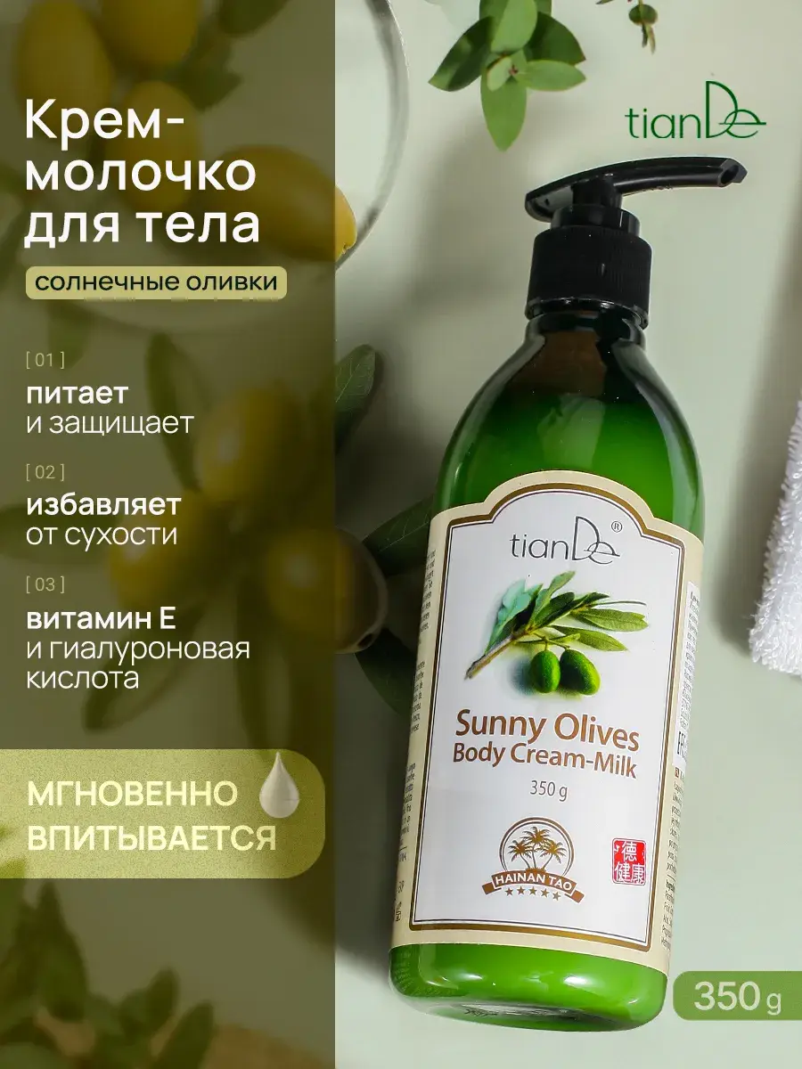 tianDe Sunny Olives Body Milk Body Lotion