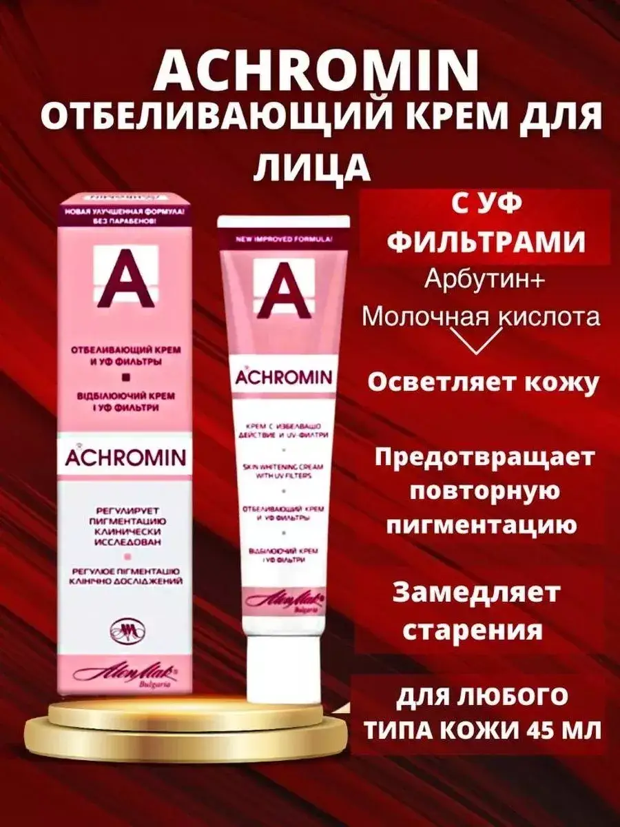 Achromin Whitening Face and Body Cream with UV Filters 45ml