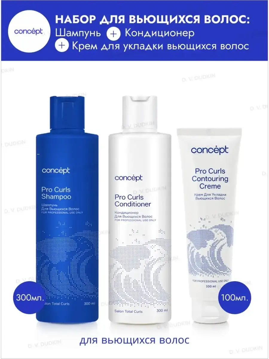 Concept Pro Curls Hair Care Set, Shampoo, Conditioner and Styling Cream