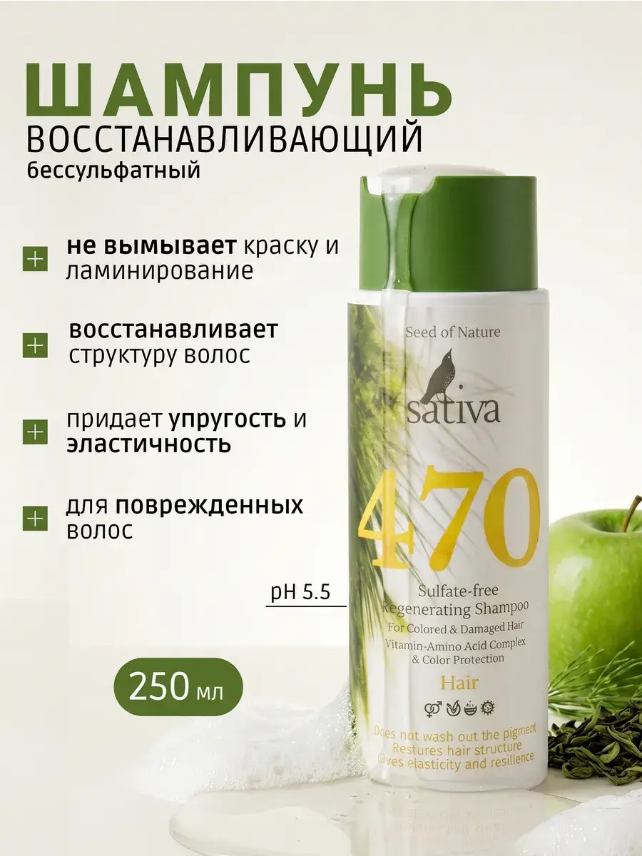 Sativa Restorative Sulfate-Free Hair Shampoo No. 470, 250 ml
