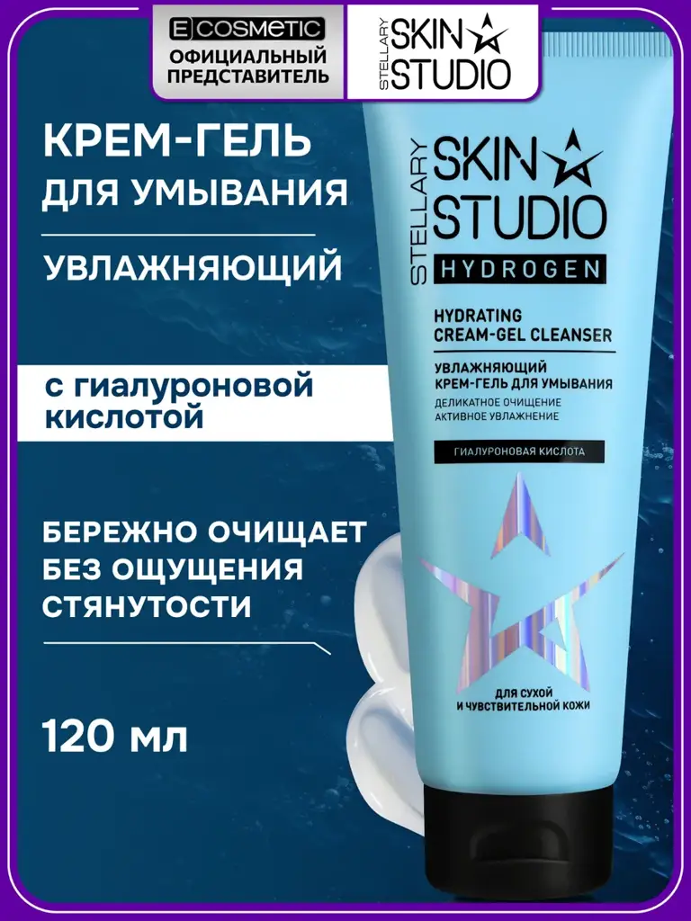 STELLARY SKIN STUDIO HYDROGEN Hydrating Cleansing Cream Gel, 120 ml #1