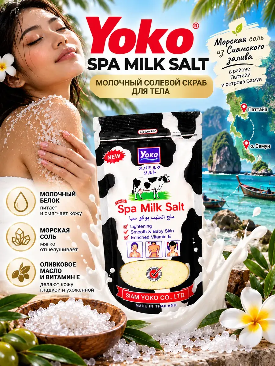 Siam Yoko Spa Milk Salt Body Scrub 300 ml