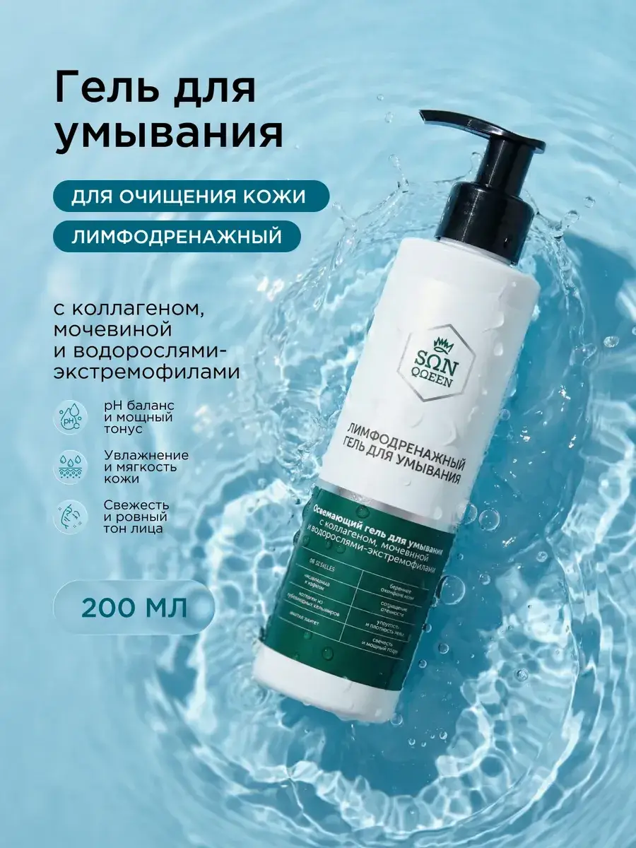 SunQUEEN Lymph Drainage Cleansing Gel with Collagen and Urea 200 ml