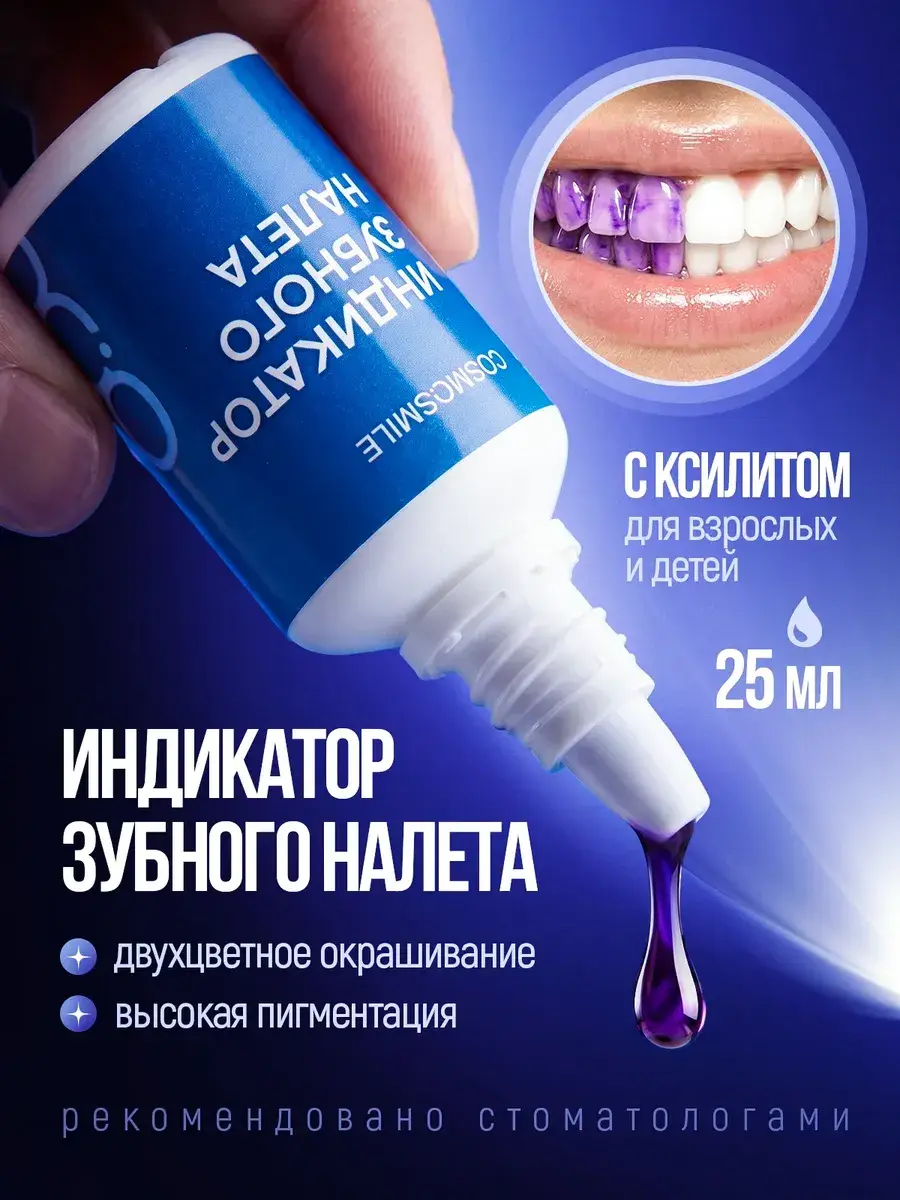 COSMOSMILE Plaque Indicator with Xylitol, 25 ml, 1 Pack