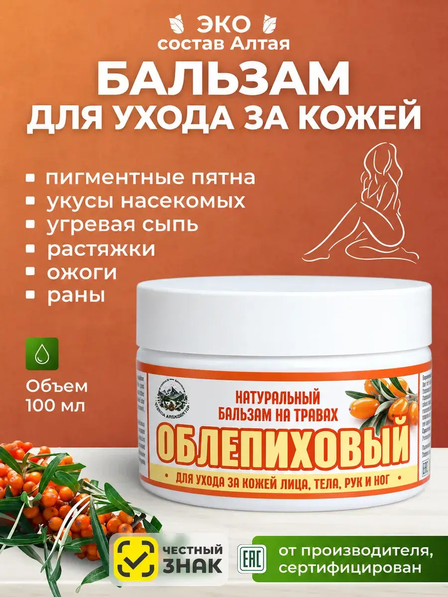 Wonders of Altai Mountains Sea Buckthorn Body Ointment 100 ml