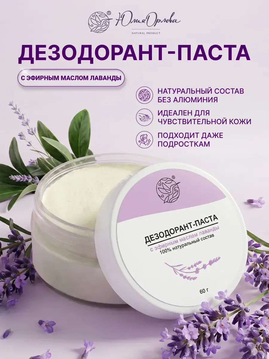 Yulia Orlova Natural Soda Deodorant Paste with Lavender, 60 ml