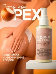 POPA KAK OREKH Body Cream for Buttocks, 150 ml #1