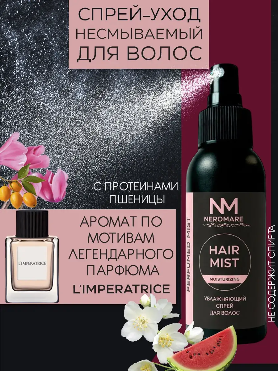 NEROMARE L'Imperatrice Perfumed Hair Mist Spray
