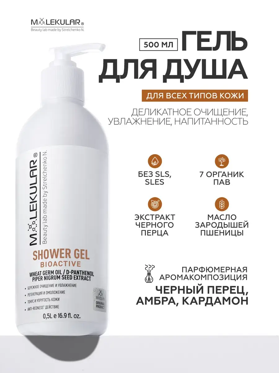 MOLEKULAR Black Pepper & Amber Cardamom Shower Gel, 500 ml