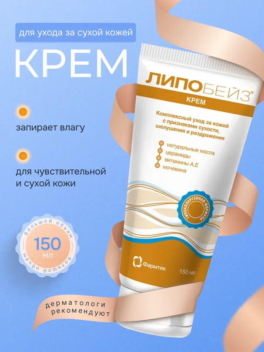 Lipobase Dry Skin Care Cream 150ml