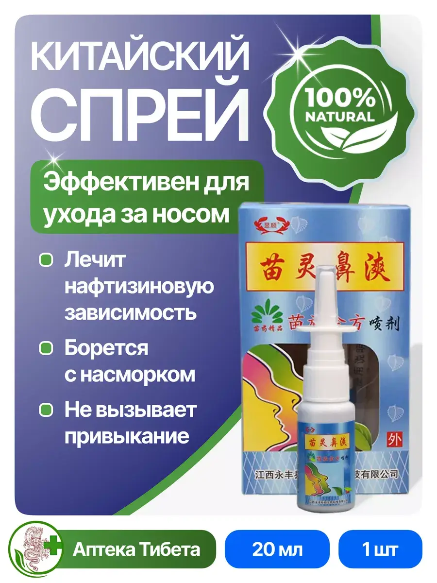 Tibet Pharmacy Herbal Spray Miao Ling Bi Shuang 20 ml