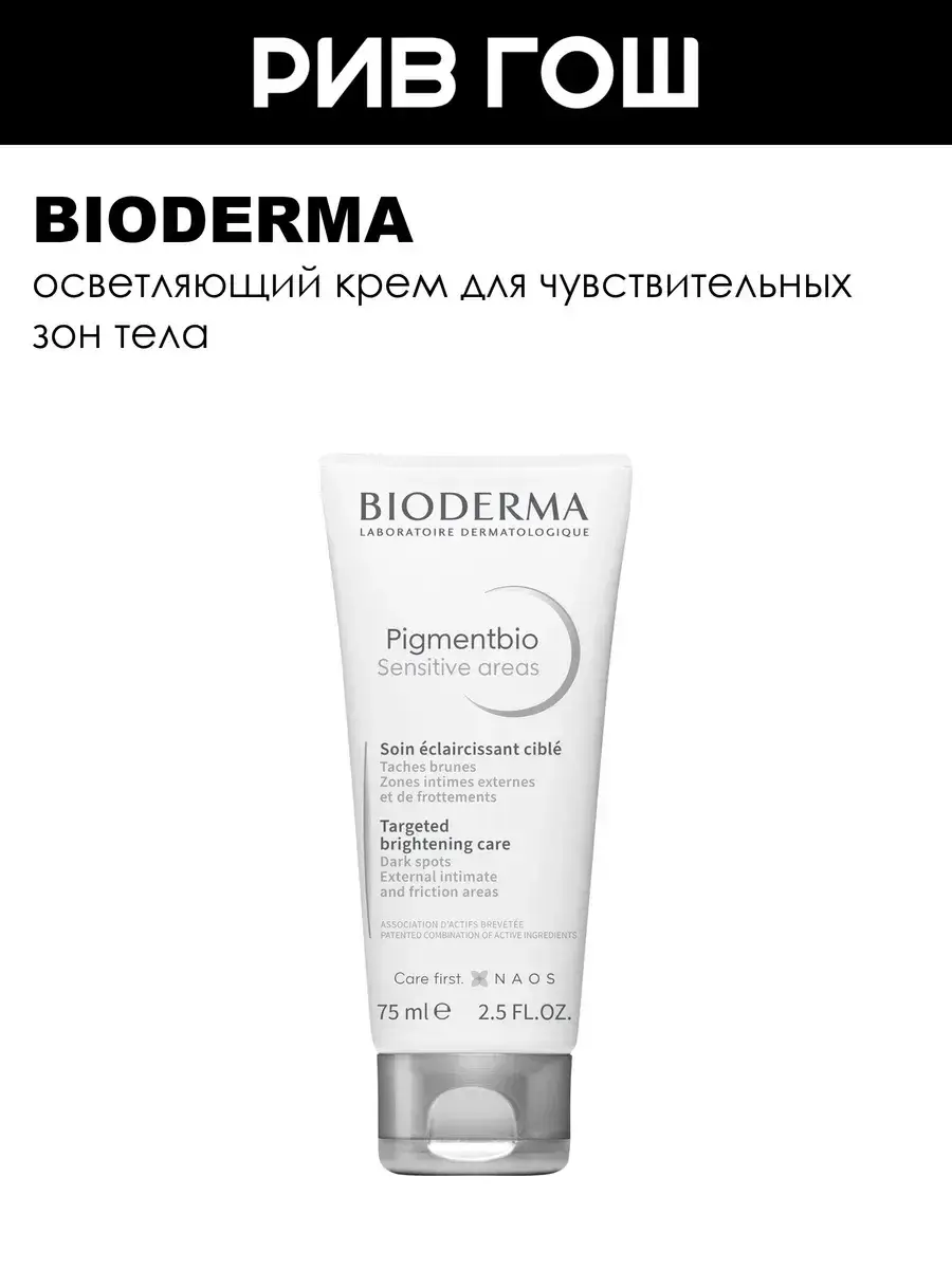 Bioderma Pigmentbio Sensitive Areas Cream, 75 ml
