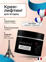 SOPHIE BONTE Buttocks Firming Cream Set, 300 ml + 150 ml #1