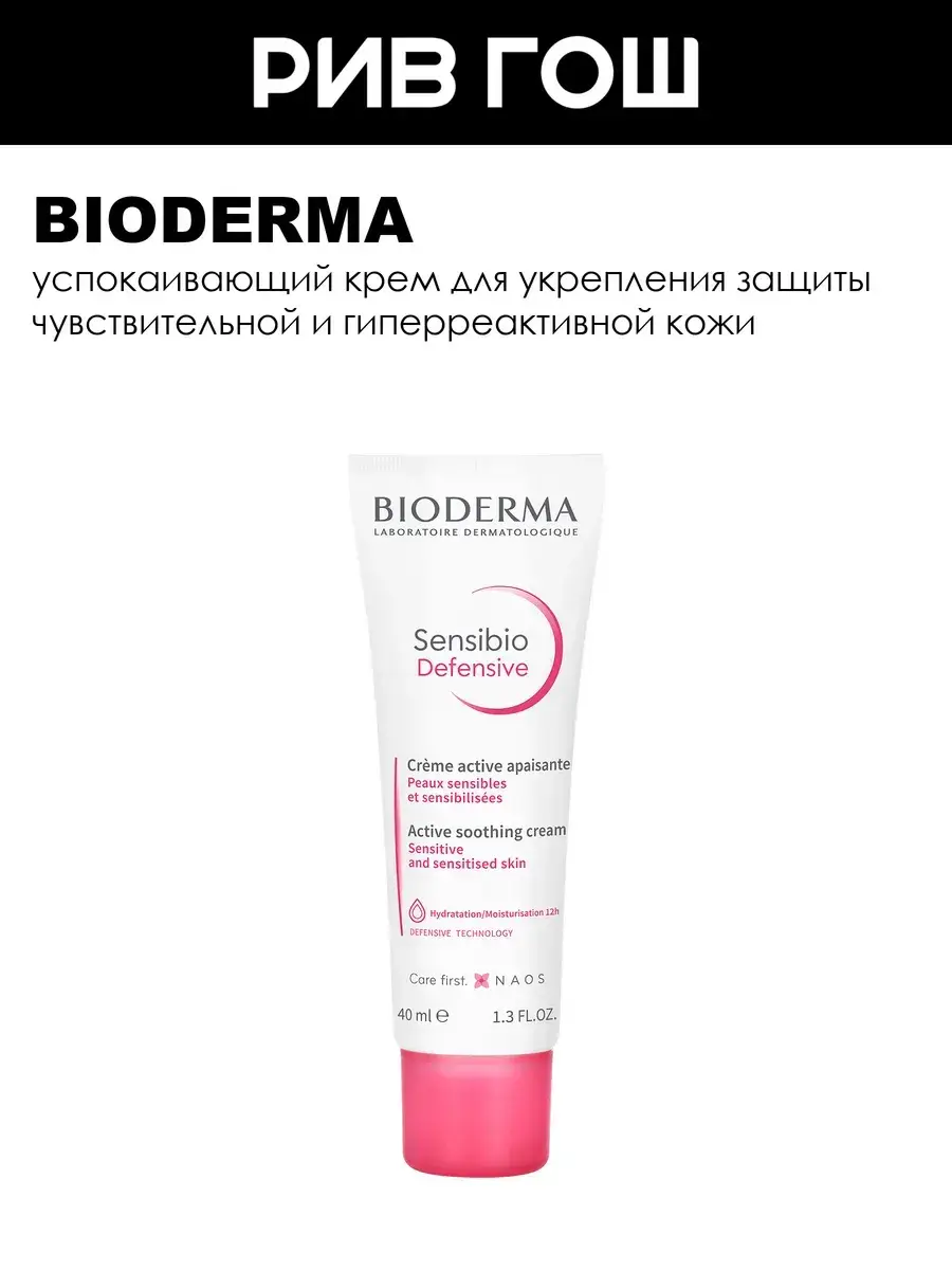 Bioderma Sensibio Defensive Light Cream 40 ml