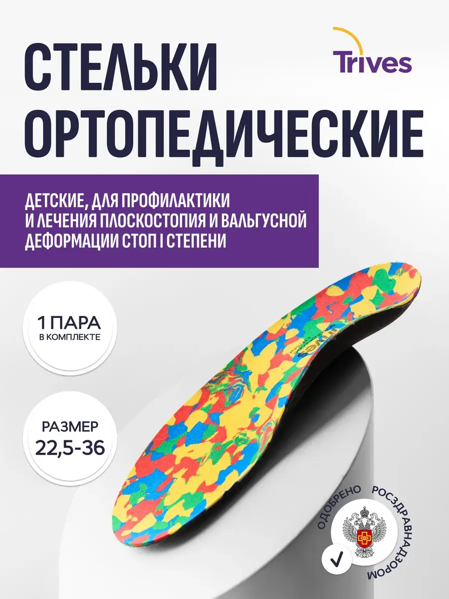 Trives Childrens Orthopedic Insoles CT-180 1 Pair