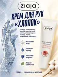 Ziaja Cotton Hand and Nail Cream, 100 ml #1