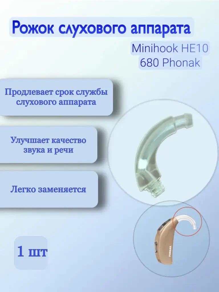 Phonak Minihook HE10 680 Hearing Aid Ear Hook #1