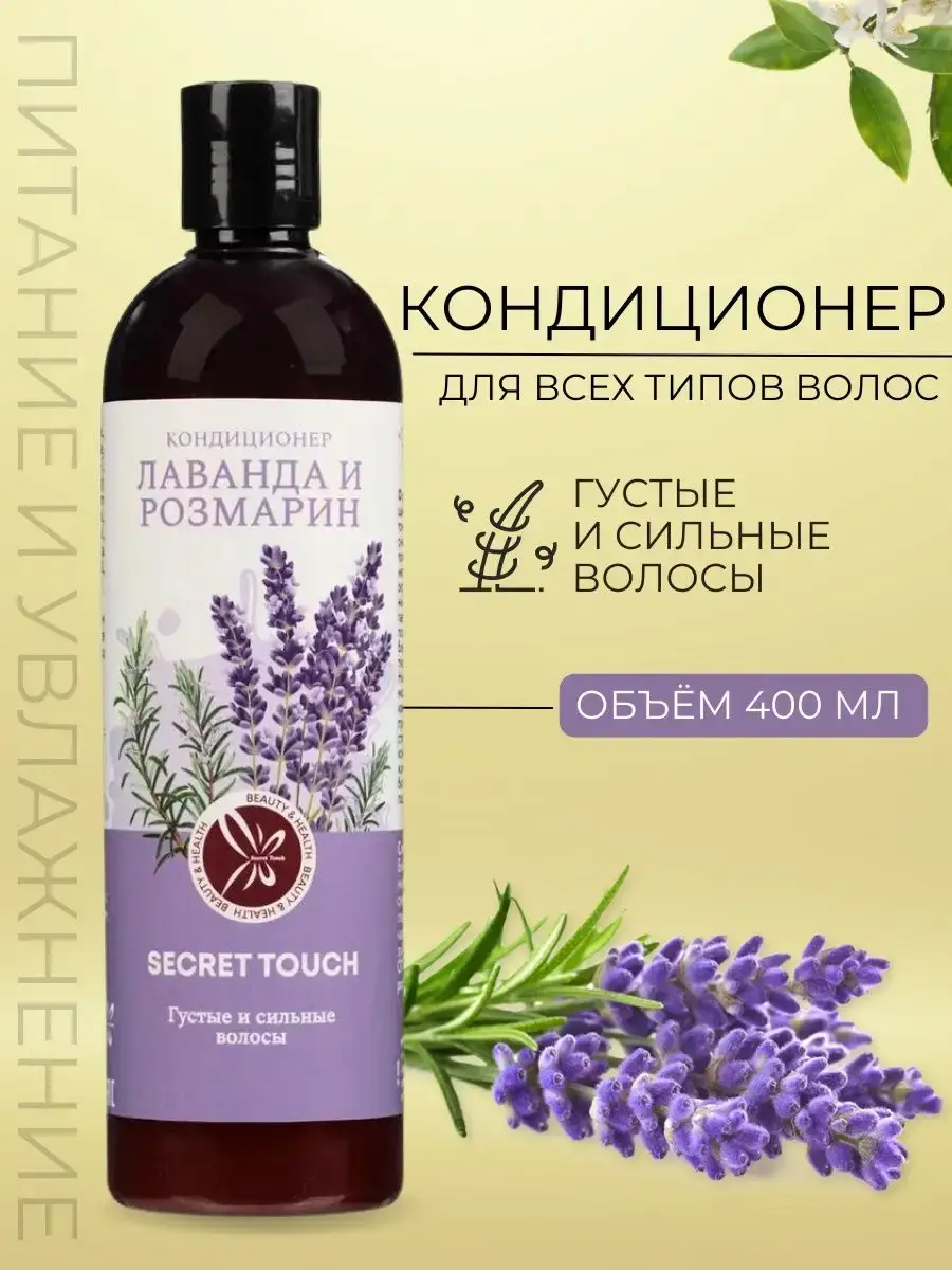 Secret Touch Lavender Hair Conditioner 400 ml