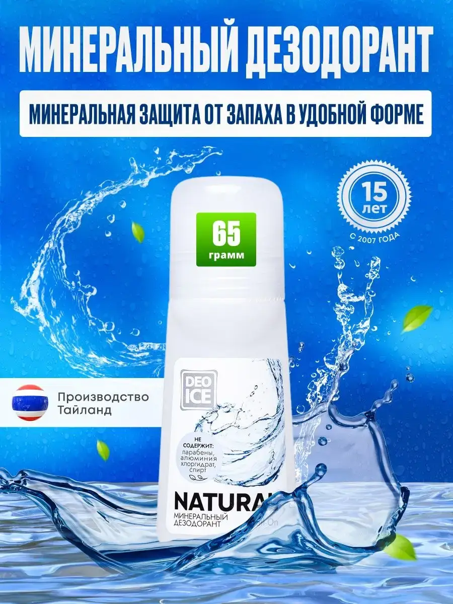 Deoice Natural Mineral Roll-On Deodorant, 65 ml