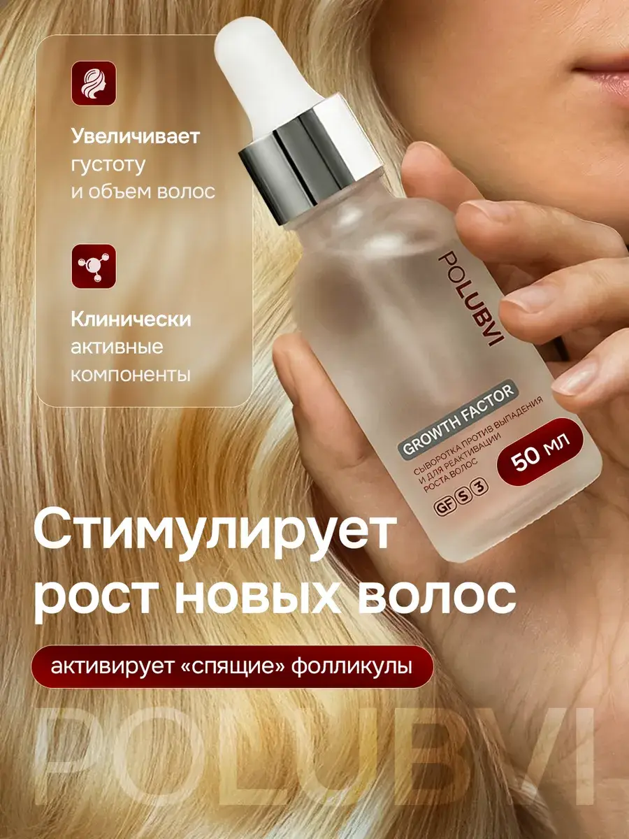 Eto PoLubVi Growth Factor Hair Serum 50 ml