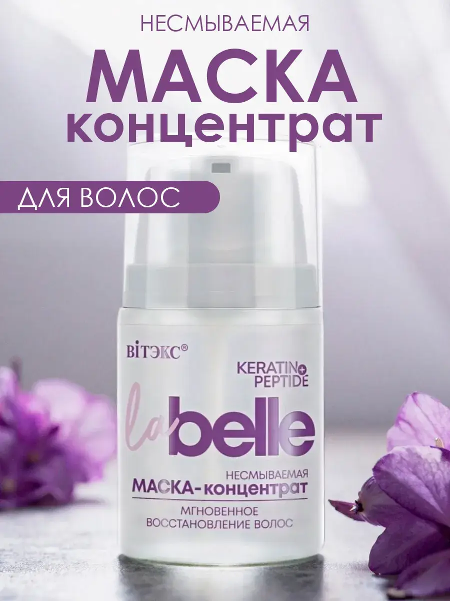 Vitex La Belle Keratin and Peptide Leave-In Hair Mask Skin Care Concentrate 45 ml