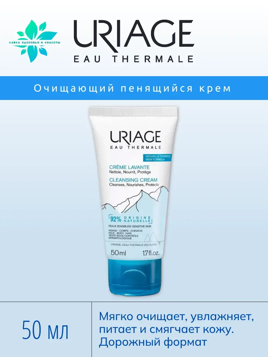 Uriage Cleansing Foaming Cream for Sensitive Skin, 50 ml