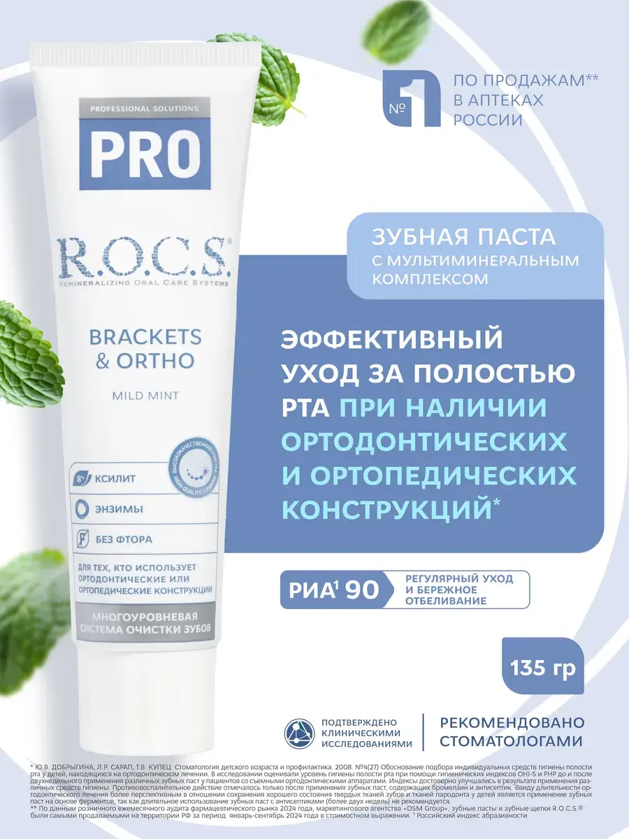 R.O.C.S. Brackets & Ortho Mild Mint Toothpaste 135 g