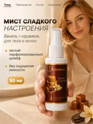 Floresan Vanilla and Caramel Body and Hair Mist Spray 50 ml #1