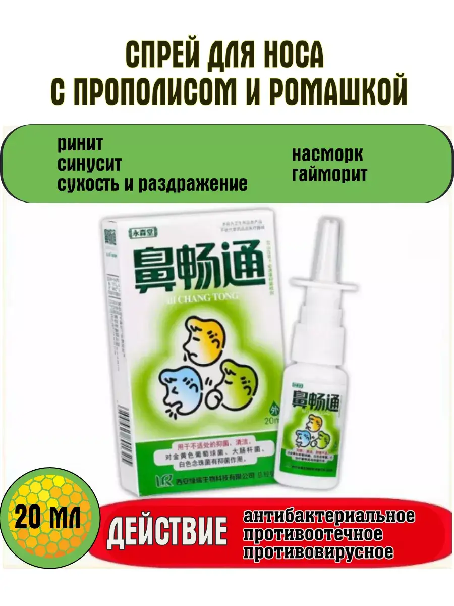 Bi Chang Tong Propolis and Chamomile Nasal Spray 20 ml