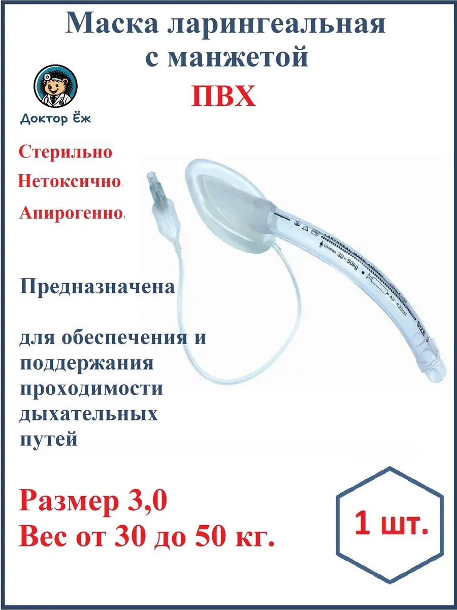 MEDITEK Znamya Truda PVC Laryngeal Mask Size 3.0 1 Count