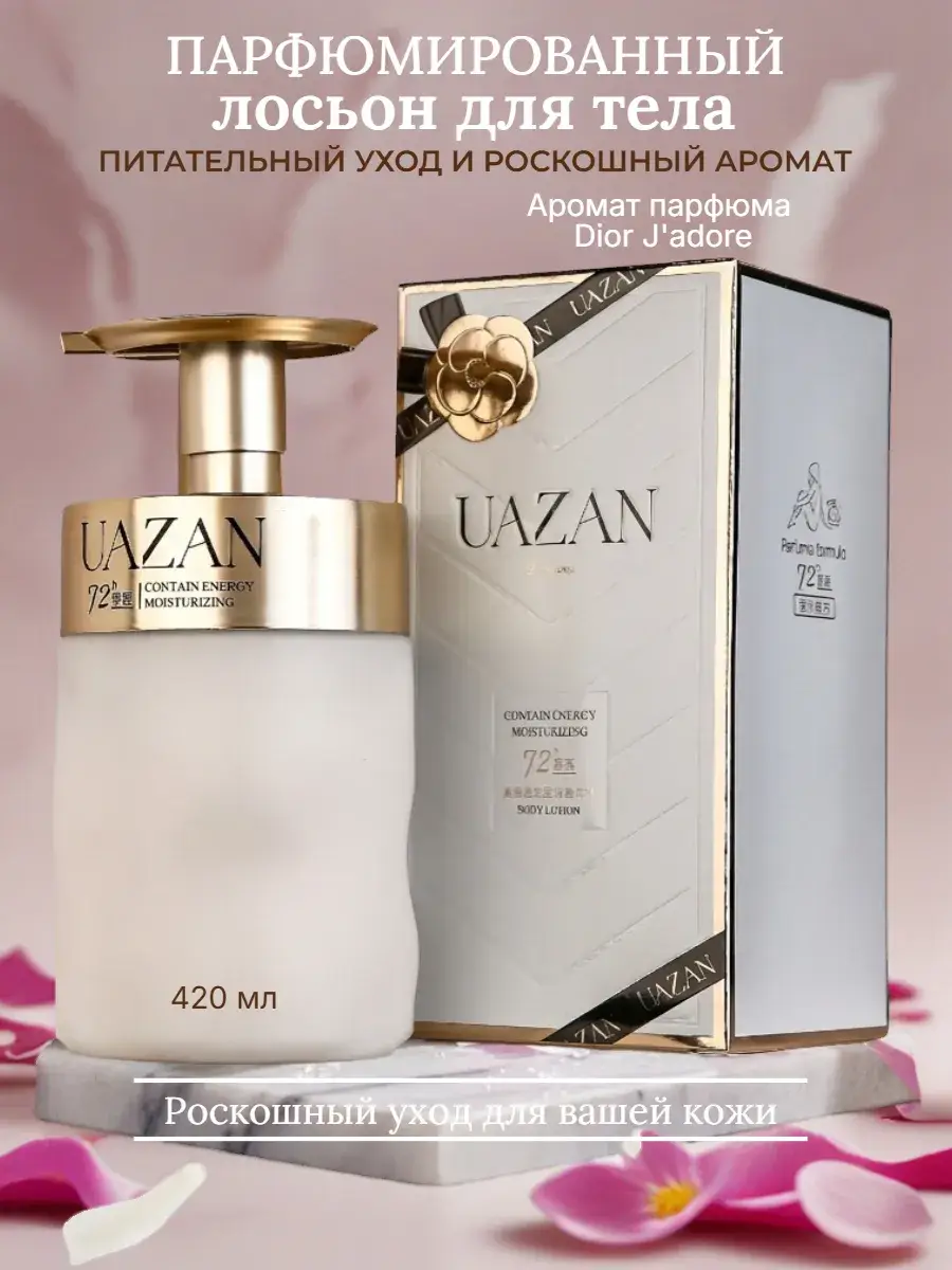 UAZAN Nourishing Body Lotion, 420 ml