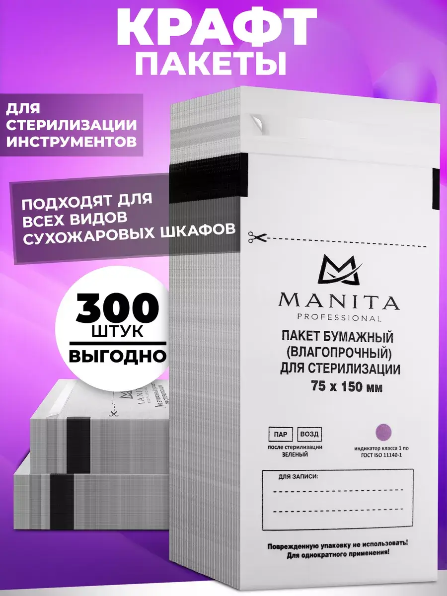 MANITA PROFESSIONAL Sterilization Kraft Bags 7.5x15 cm 300 pcs