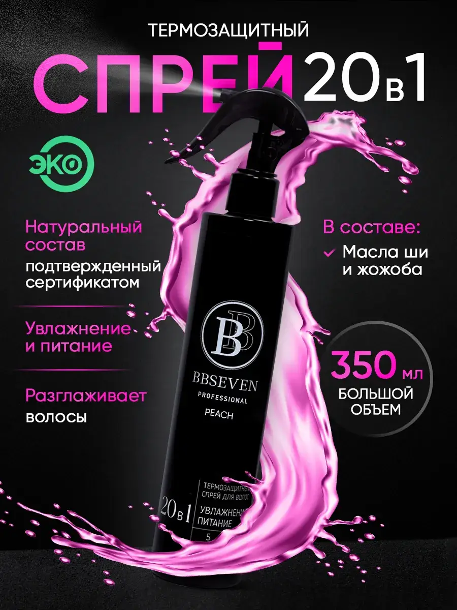 BBSeven Hair Thermal Protection Spray with Keratin 350 ml